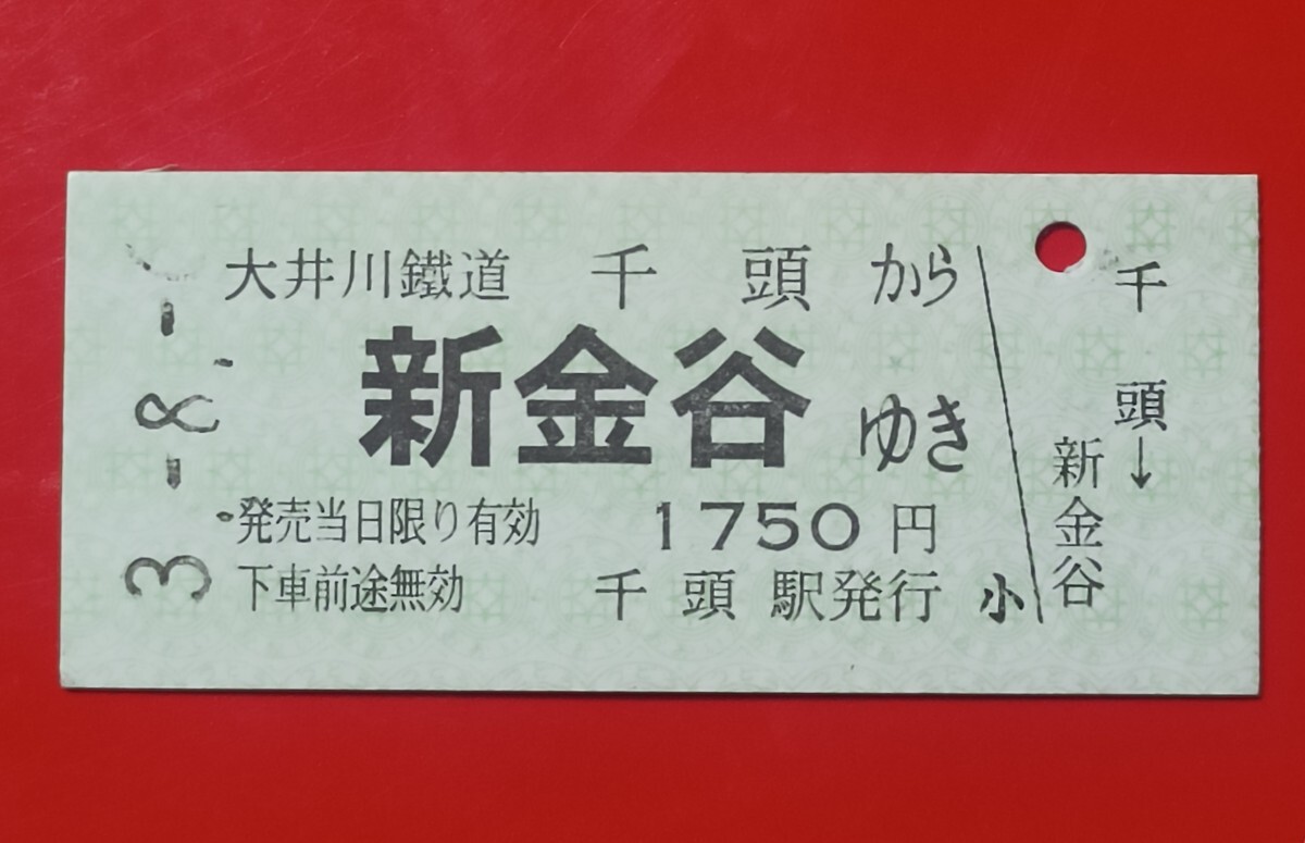 Yahoo!オークション -「大井川鉄道 乗車券」(硬券) (コレクション用)の