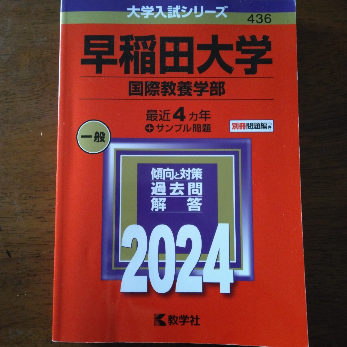 2026年最新】Yahoo!オークション -早稲田大学 赤本の中古品・新品・未