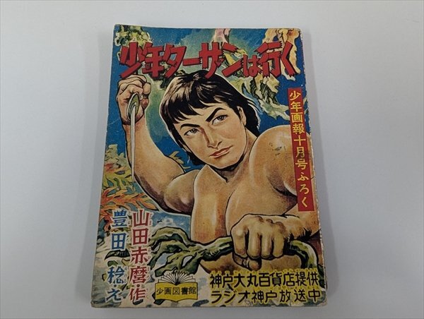 2026年最新】Yahoo!オークション -少年昭和31年(本、雑誌)の中古品
