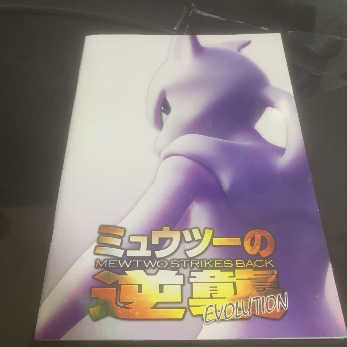 Yahoo!オークション -「ミュウツーの逆襲 パンフレット」(ポケモン