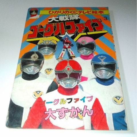 Yahoo!オークション -「大戦隊ゴーグルファイブ」の落札相場・落札価格