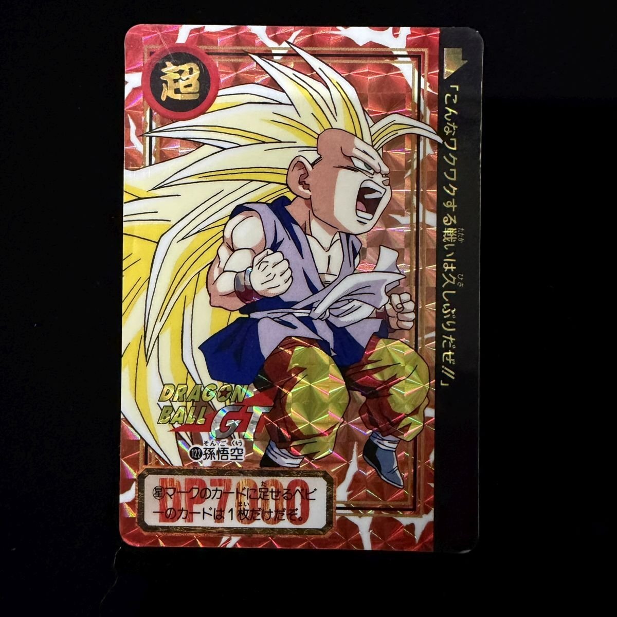2026年最新】Yahoo!オークション -孫悟空 gt(ドラゴンボールカードダス