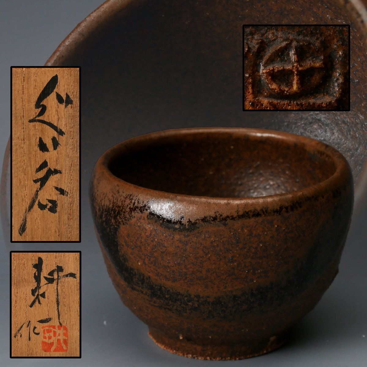 Yahoo!オークション -「田村耕一」(益子) (日本の陶磁)の落札相場