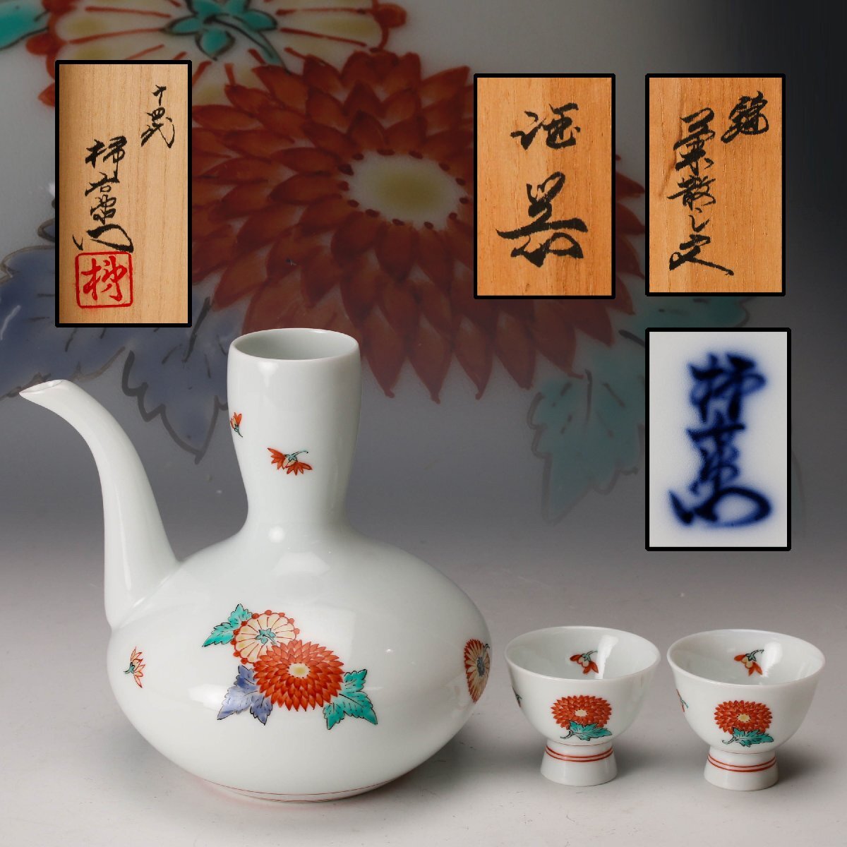 Yahoo!オークション -「十四代 柿右衛門 酒器」(アンティーク