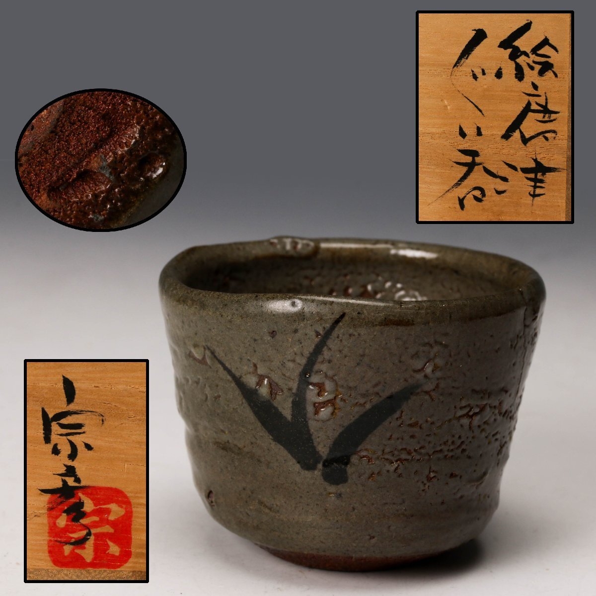 Yahoo!オークション -「中里重利 ぐい呑」の落札相場・落札価格