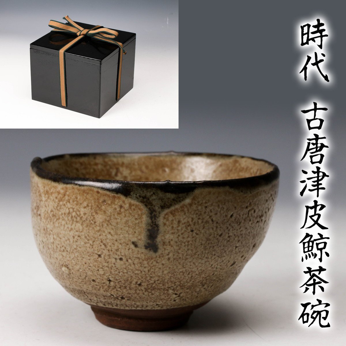 Yahoo!オークション -「唐津皮鯨」の落札相場・落札価格