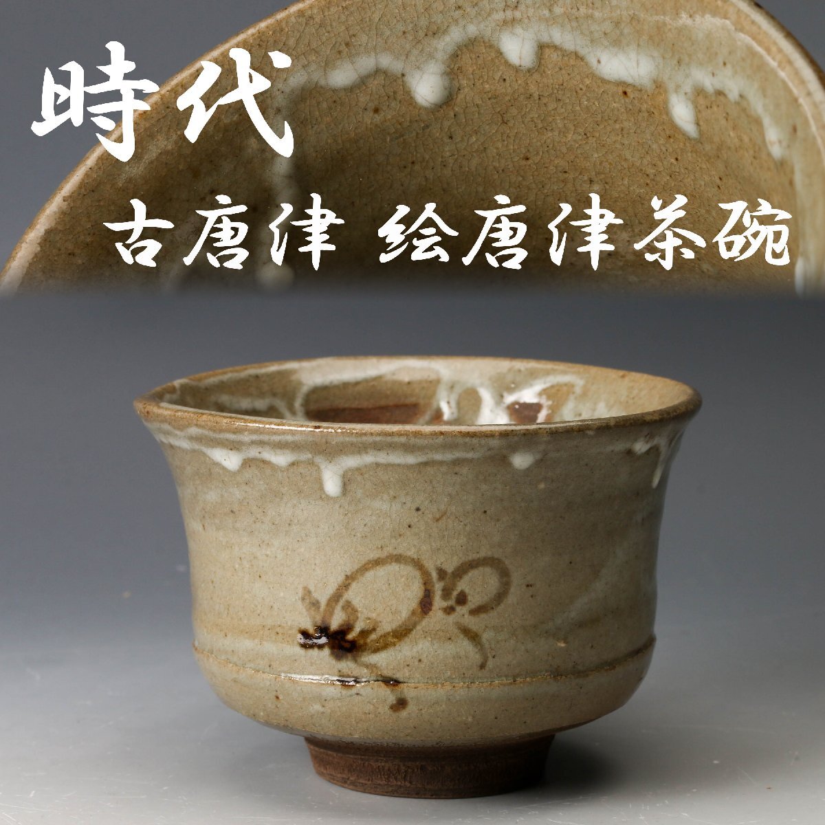 Yahoo!オークション -「茶道具 茶碗 絵唐津」の落札相場・落札価格