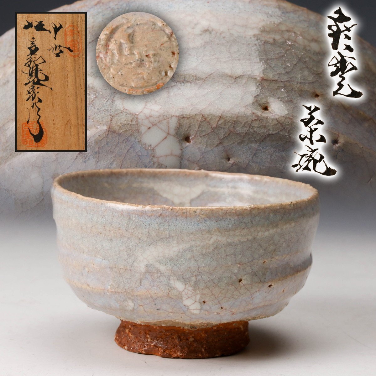 Yahoo!オークション -「萩焼 坂高麗左衛門」の落札相場・落札価格