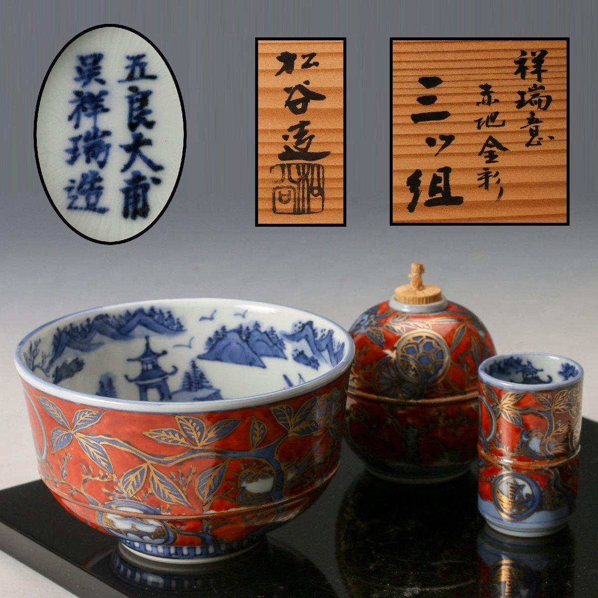 Yahoo!オークション -「五良大甫呉祥瑞造」の落札相場・落札価格