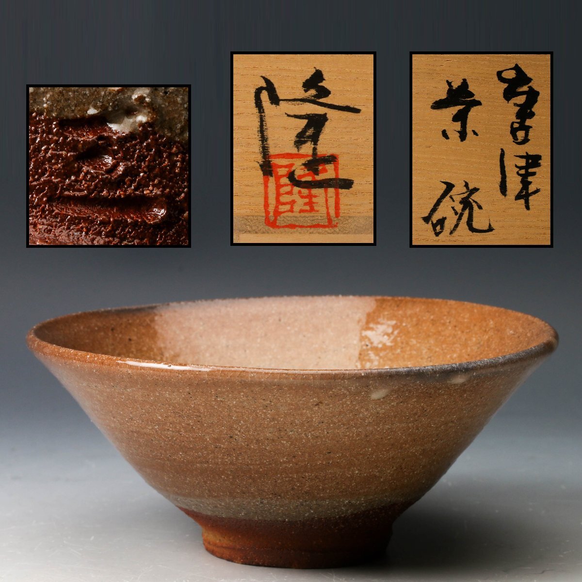 Yahoo!オークション -「中里重利 茶碗」の落札相場・落札価格