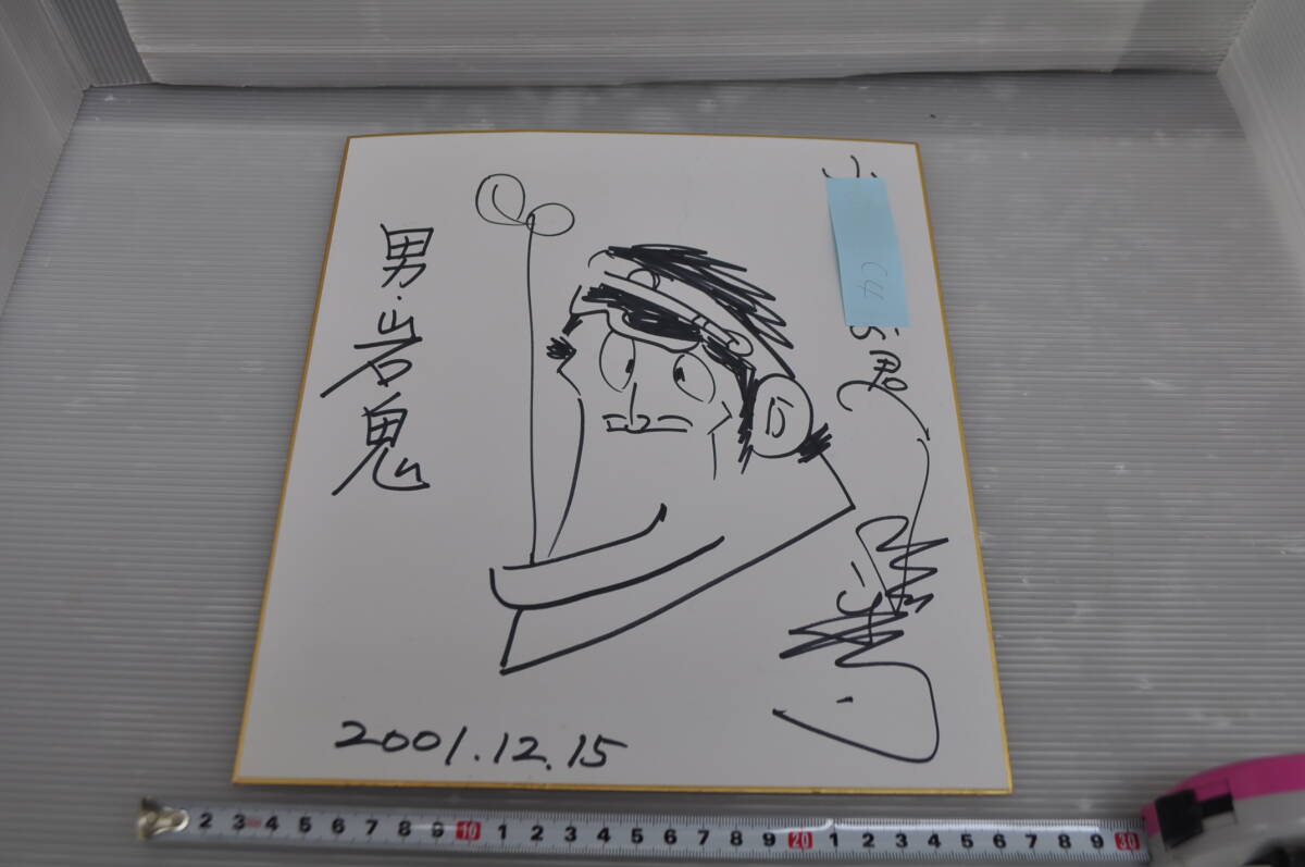 Yahoo!オークション -「水島新司 色紙」の落札相場・落札価格