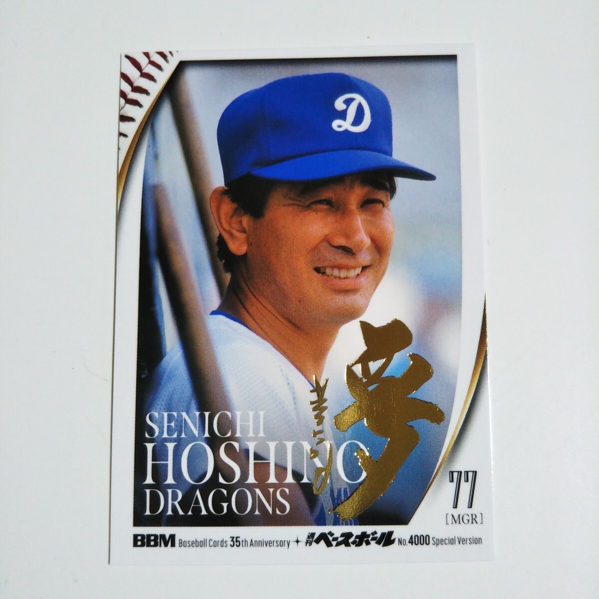 Yahoo!オークション -「星野仙一 カード」の落札相場・落札価格