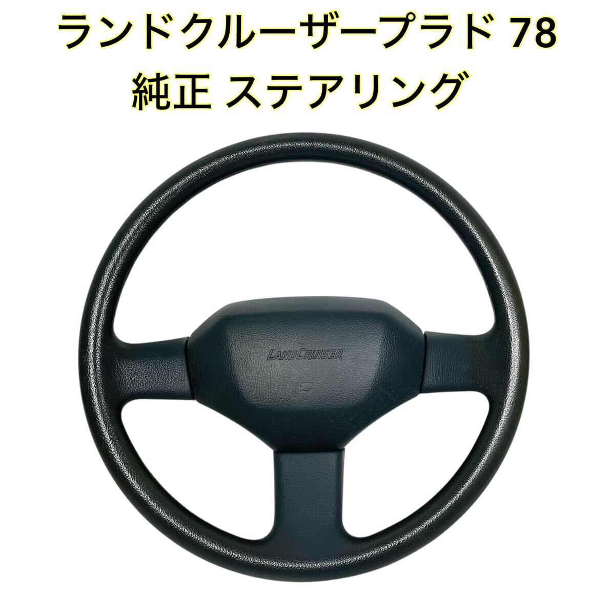 Yahoo!オークション -「78 プラド ハンドル」(ステアリング) (パーツ