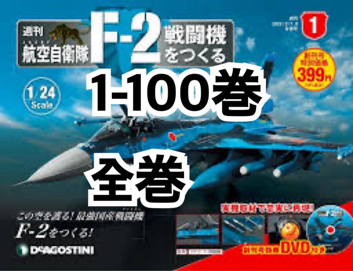 Yahoo!オークション -「f2戦闘機をつくるデアゴスティーニ」の落札相場