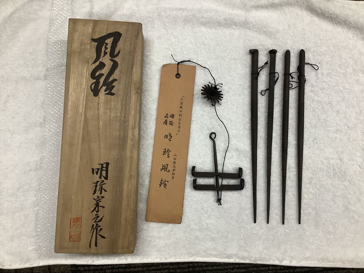 Yahoo!オークション -「明珍火箸風鈴」の落札相場・落札価格