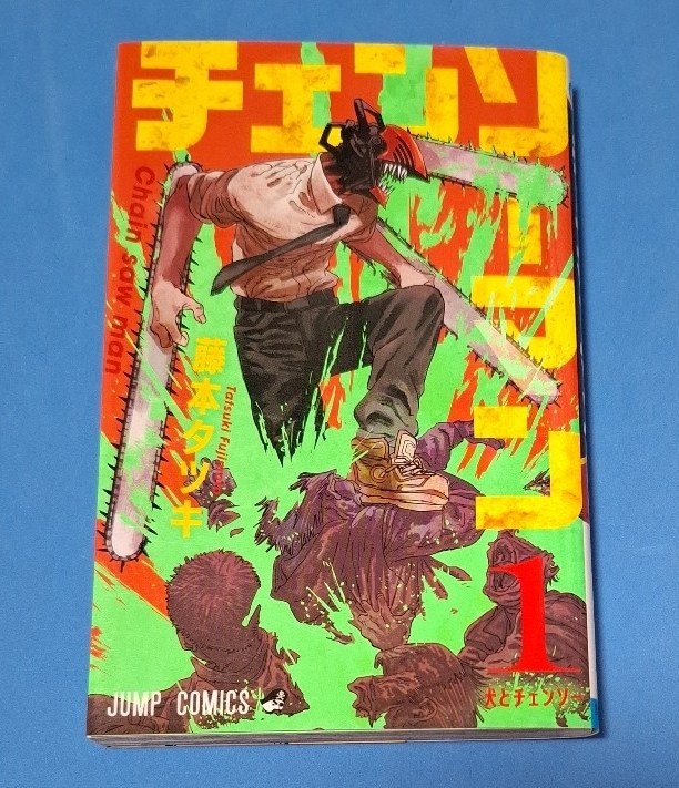 Yahoo!オークション -「チェンソーマン 1巻 初版」の落札相場・落札価格