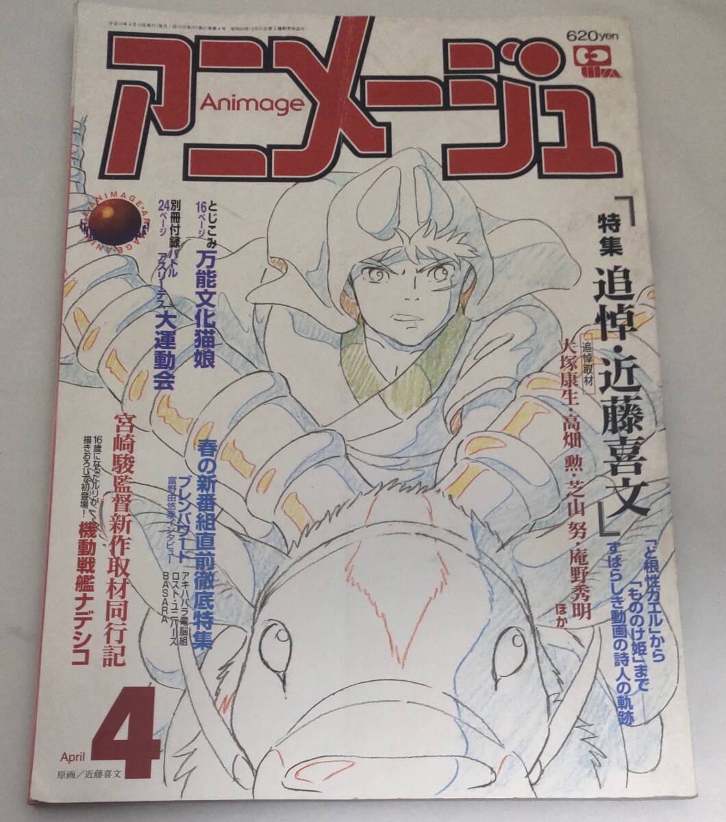 Yahoo!オークション - 近藤喜文さん追悼文集 近藤さんのいた風景 大塚