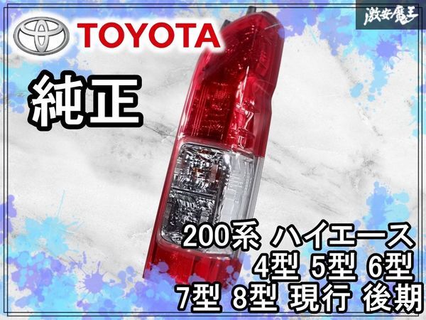 2026年最新】Yahoo!オークション -ハイエース テールランプ 純正 右の