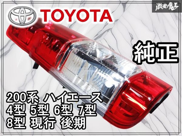2026年最新】Yahoo!オークション -ハイエース 新車外し テールランプの