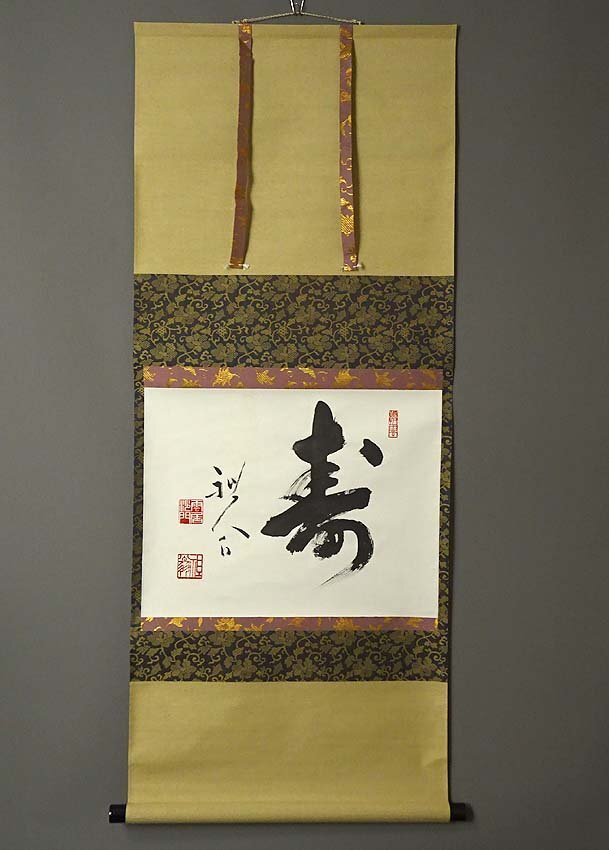 Yahoo!オークション -「平田精耕」(掛軸) (書)の落札相場・落札価格