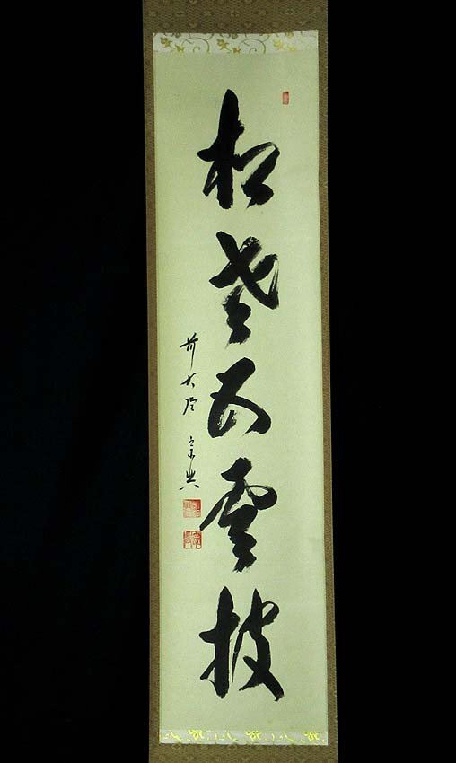 Yahoo!オークション -「西垣宗興」(掛軸) (書)の落札相場・落札価格