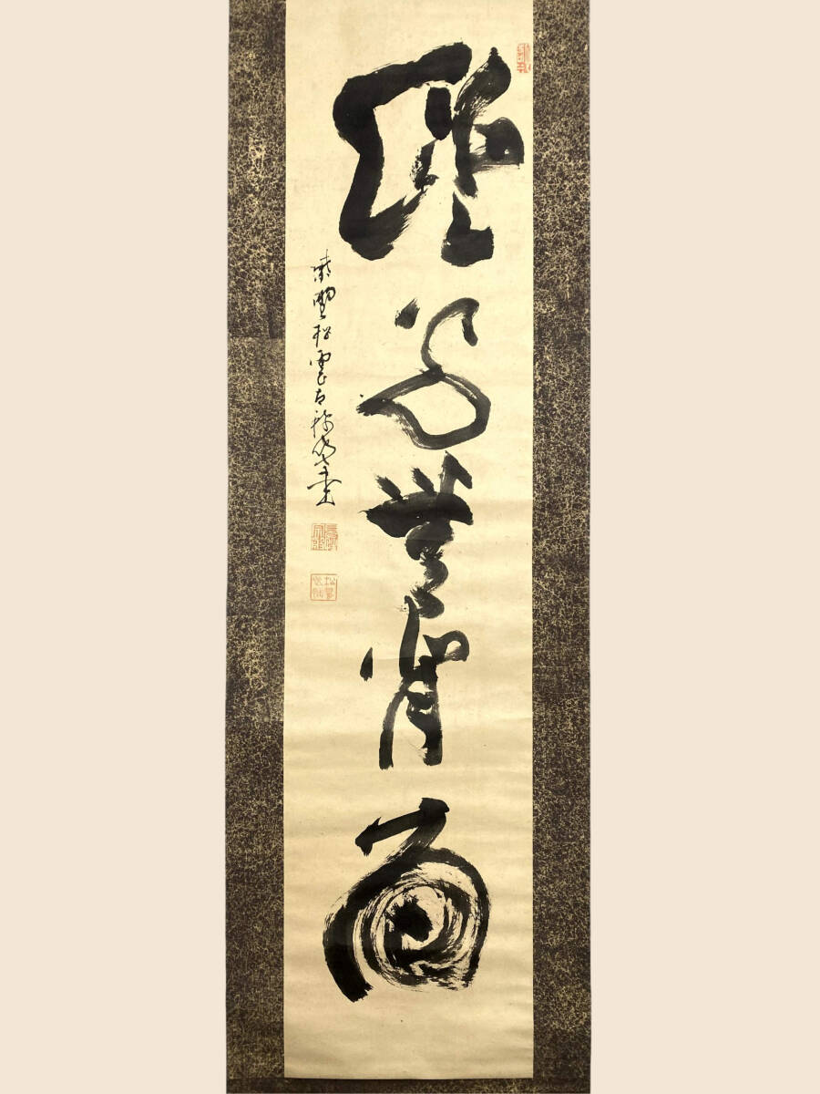 2026年最新】Yahoo!オークション -大徳寺 松雲の中古品・新品・未使用