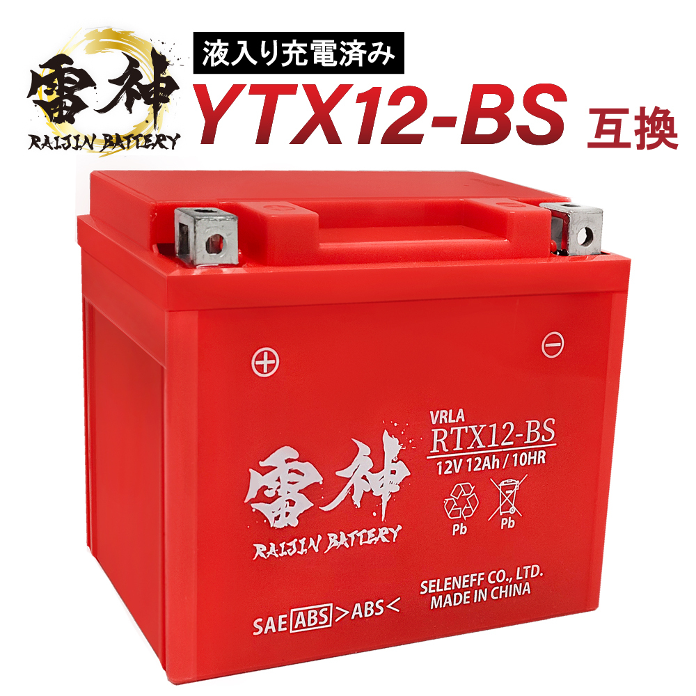 2026年最新】Yahoo!オークション -ytx12-bs バッテリーの中古品・新品