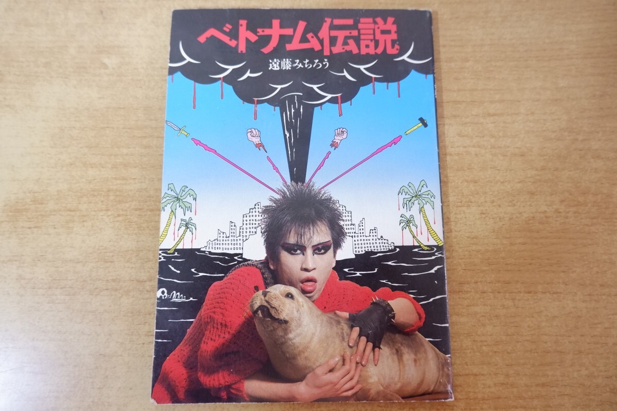 Yahoo!オークション -「遠藤ミチロウ ベトナム伝説」の落札相場・落札価格