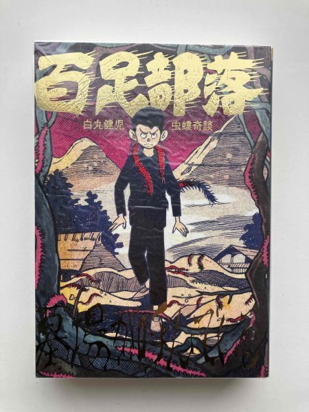 Yahoo!オークション -「まんだらけ 奇談」の落札相場・落札価格