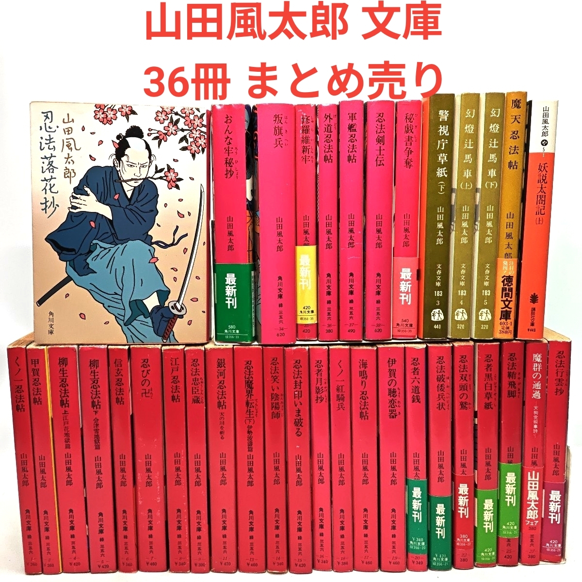 Yahoo!オークション -「山田風太郎 文庫」(山田風太郎) (や行)の落札