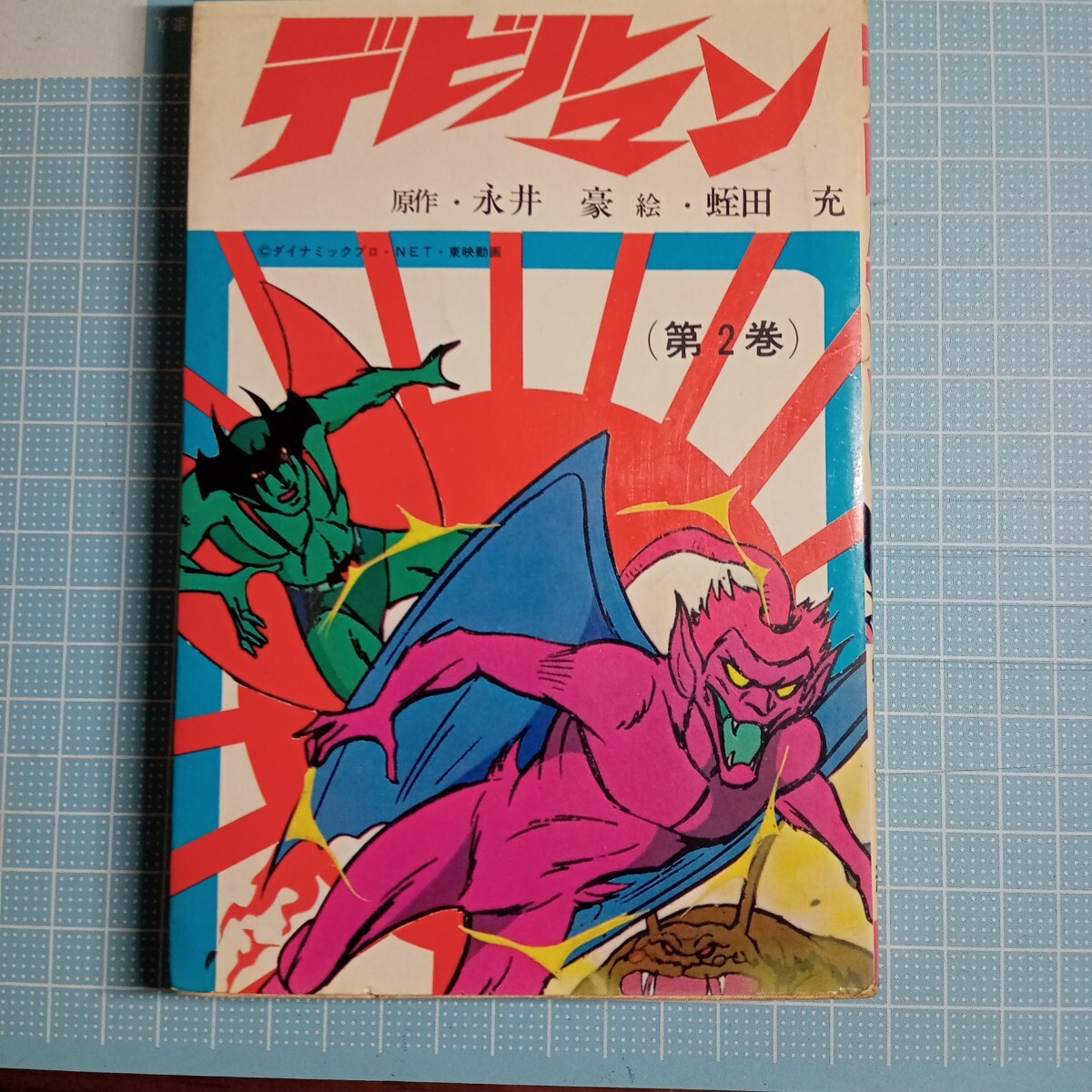 デビルマン 初版本 レア物3点 Yahoo!オークション -「デビルマン 初版