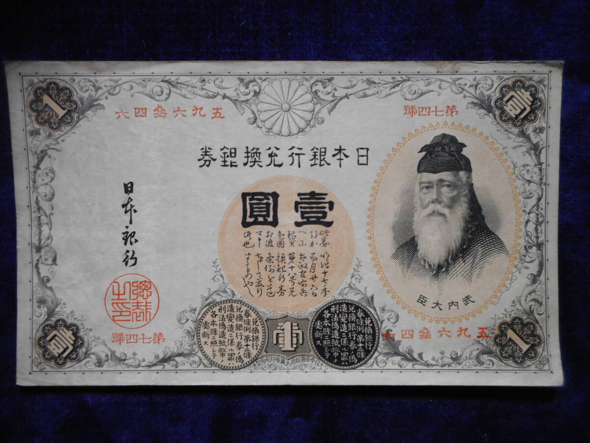 武内宿禰1円札の値段と価格推移は？｜21件の売買データから武内宿禰1円