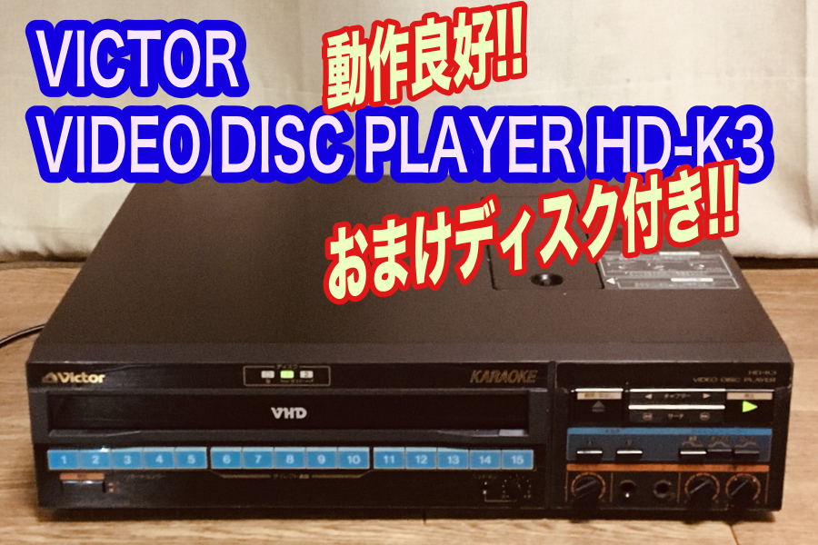 Yahoo!オークション -「victor vhd hd」の落札相場・落札価格