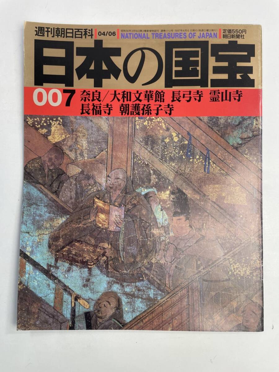 2026年最新】Yahoo!オークション -週刊朝日百科 日本の国宝の中古品