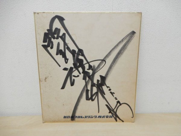 Yahoo!オークション -「直筆サイン色紙」(サイン) (格闘技、プロレス