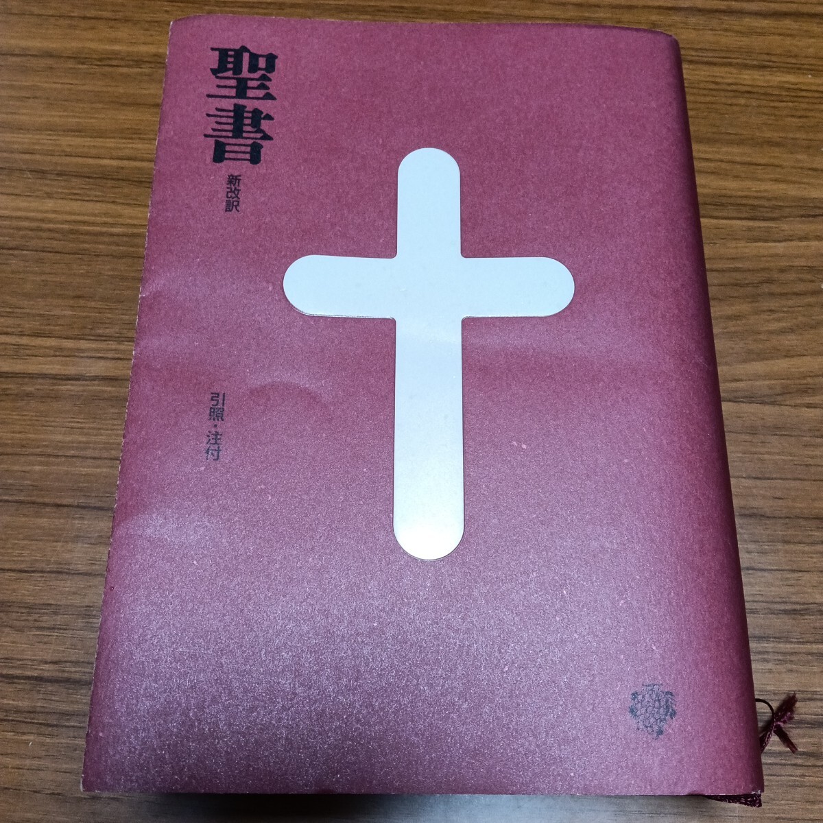 Yahoo!オークション -「聖書 新改訳 第3」の落札相場・落札価格