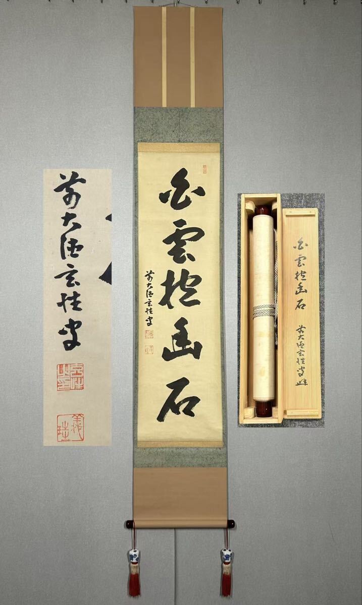 Yahoo!オークション -「大徳寺 掛け軸」の落札相場・落札価格