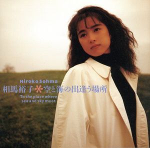 2026年最新】Yahoo!オークション -相馬裕子(音楽)の中古品・新品・未