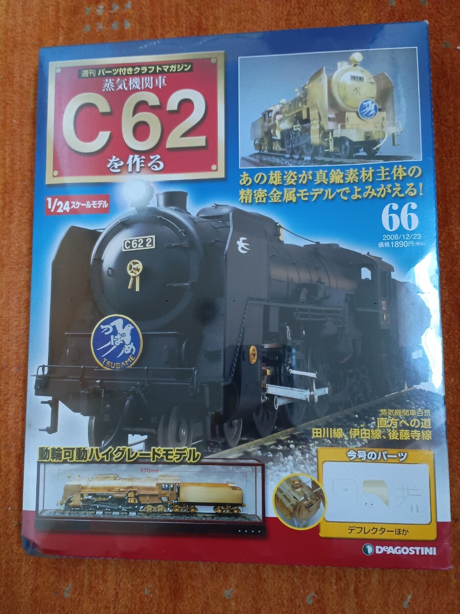 2026年最新】Yahoo!オークション -デアゴスティーニ 蒸気機関車c62の