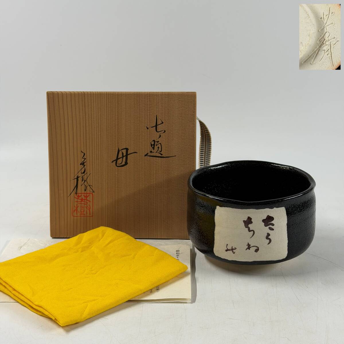 2026年最新】Yahoo!オークション -兎月窯の中古品・新品・未使用品一覧