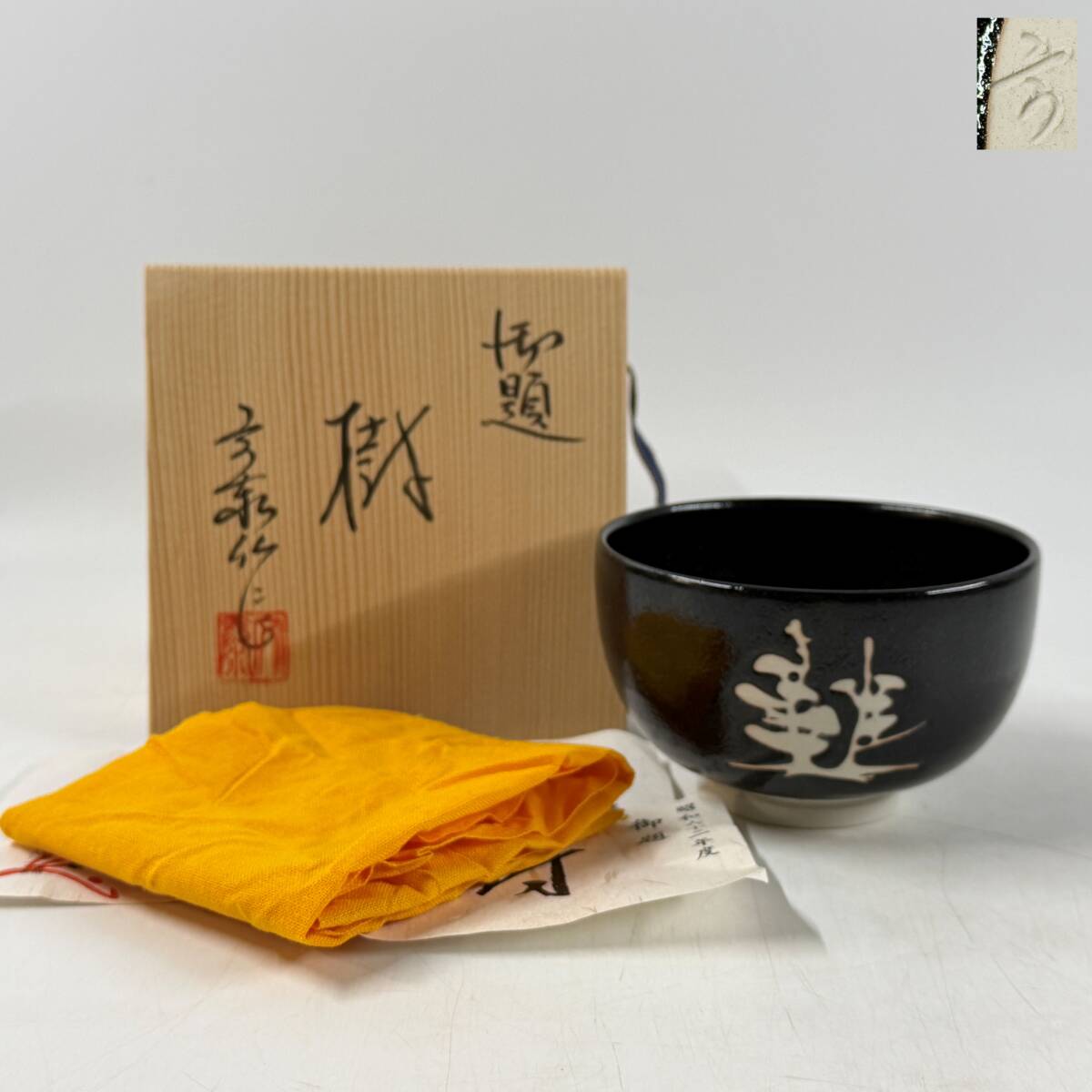 2026年最新】Yahoo!オークション -兎月窯の中古品・新品・未使用品一覧