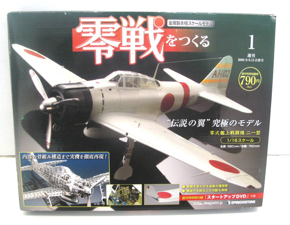 Yahoo!オークション -「デアゴスティーニ 零戦をつくる」の落札相場