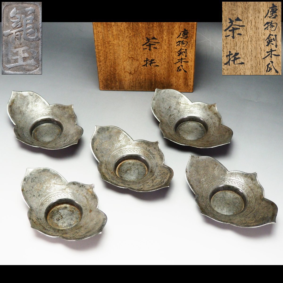 Yahoo!オークション -「沈存周 茶托」の落札相場・落札価格