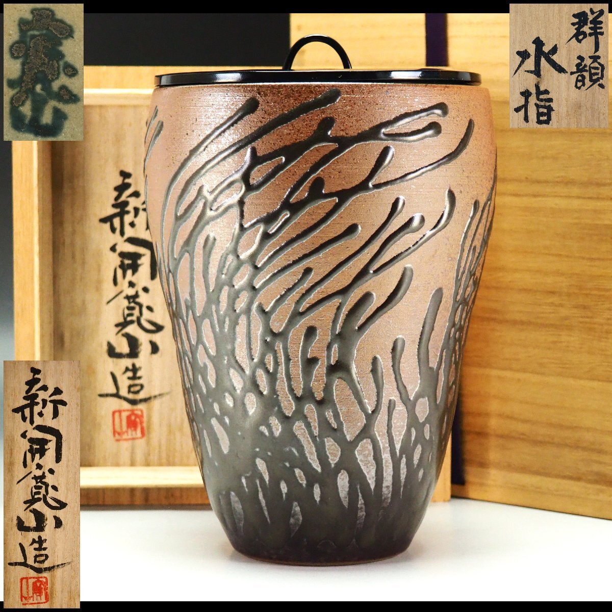 Yahoo!オークション -「新開寛山」の落札相場・落札価格