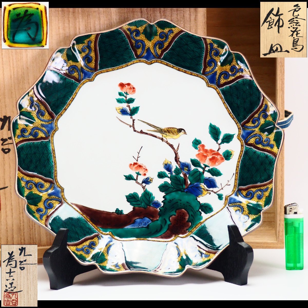 Yahoo!オークション -「三ツ井為吉」(皿) (九谷)の落札相場・落札価格