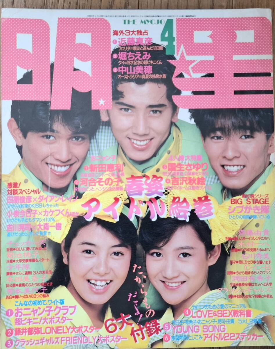 Yahoo!オークション - 明星1985年12月号 岡田有希子/河合奈保子/小泉今