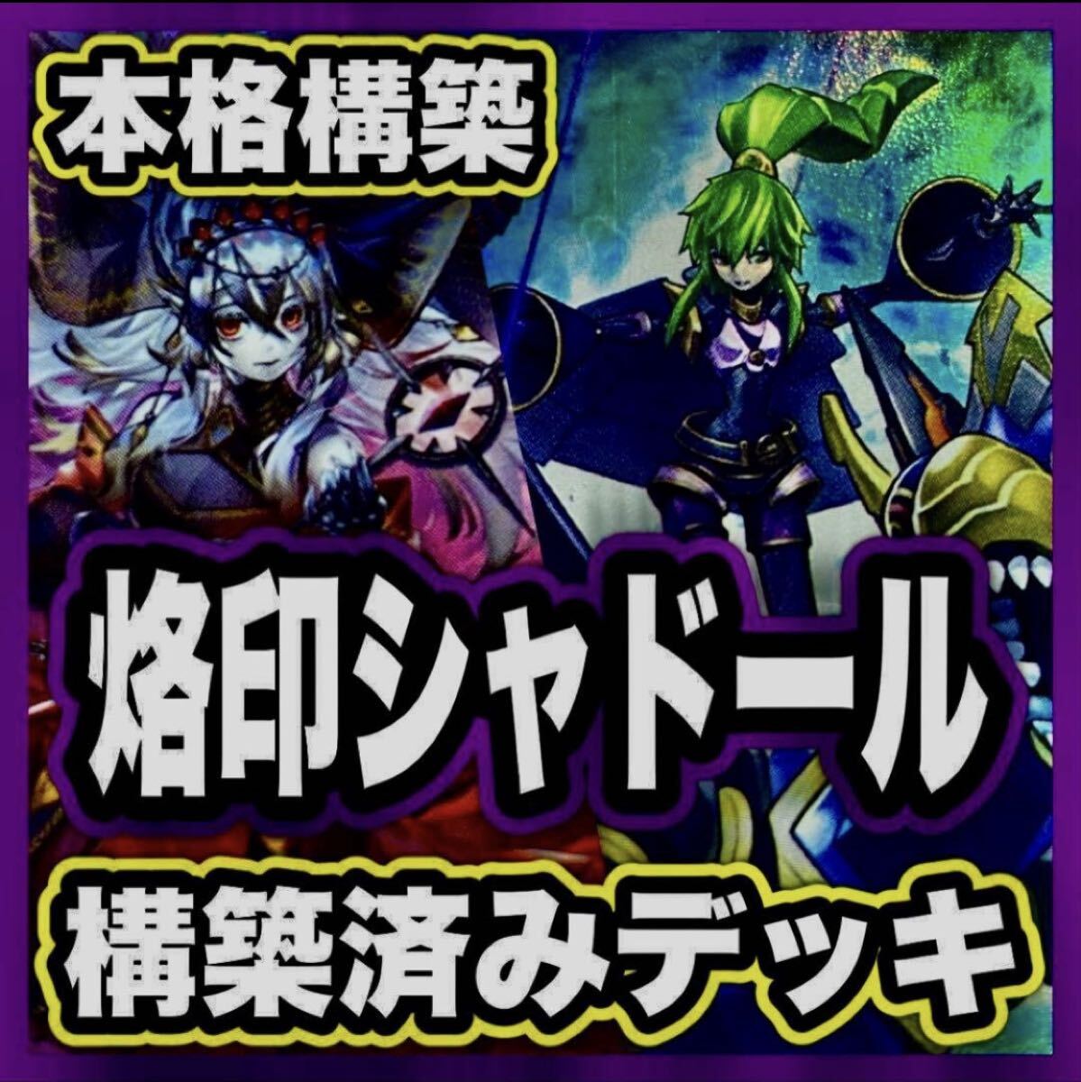 2026年最新】Yahoo!オークション -遊戯王 シャドール デッキ(まとめ