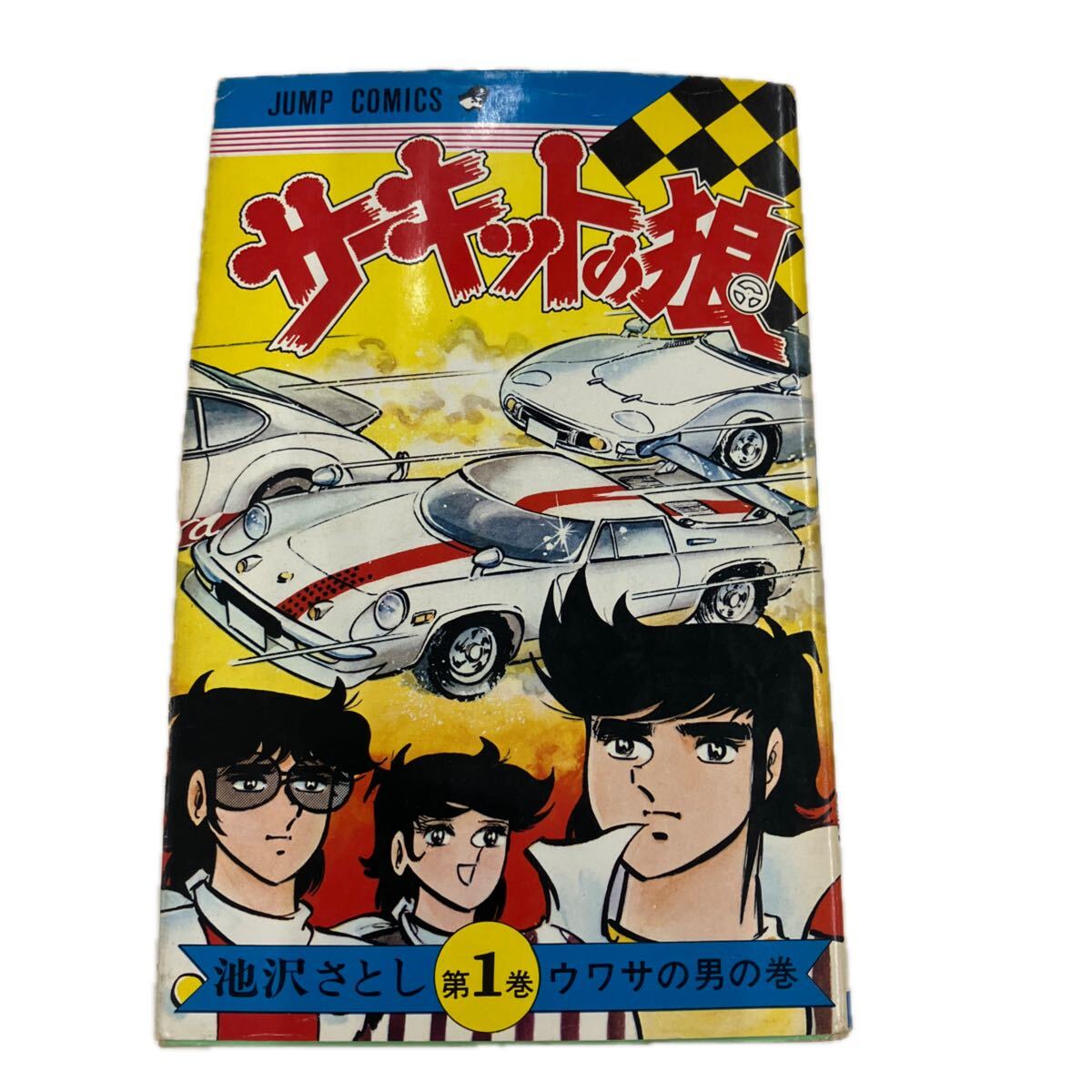 Yahoo!オークション -「サーキットの狼 全巻」の落札相場・落札価格