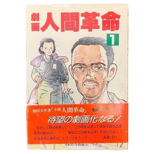 Yahoo!オークション -「劇画 人間革命」の落札相場・落札価格