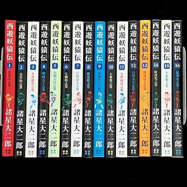 Yahoo!オークション -「西遊妖猿伝」(全巻セット) (漫画、コミック)の